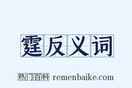 霆反义词是什么意思的图片